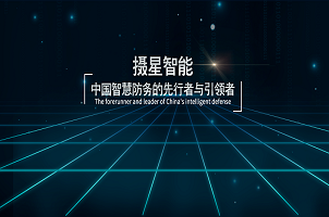 攝星智能完成2年內(nèi)第4次融資，“百萬年薪英才計(jì)劃”助力智慧防務(wù)發(fā)展