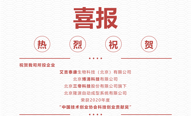 熱烈祝賀|艾吉泰康、博清科技、隆源成型榮獲2020年度“中國技術創(chuàng)業(yè)協(xié)會科技創(chuàng)業(yè)貢獻獎”！