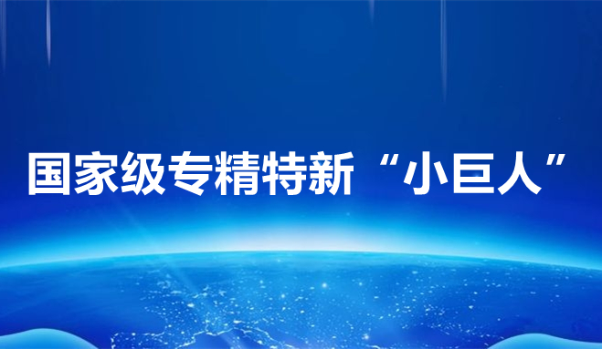祝賀中科聞歌、博雅工道、中航邁特入選國家專精特新“小巨人”企業(yè)