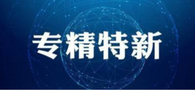 雙喜臨門｜鑫精合入選國(guó)家專精特新“小巨人”重點(diǎn)支持名單，5家企業(yè)入選北京市“專精特新”企業(yè)！