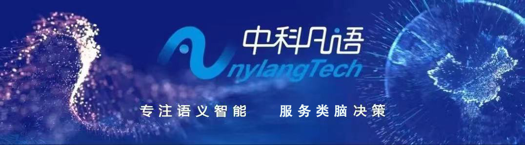 中科凡語(yǔ) | 攻堅(jiān)AI技術(shù)，領(lǐng)跑NLP賽道