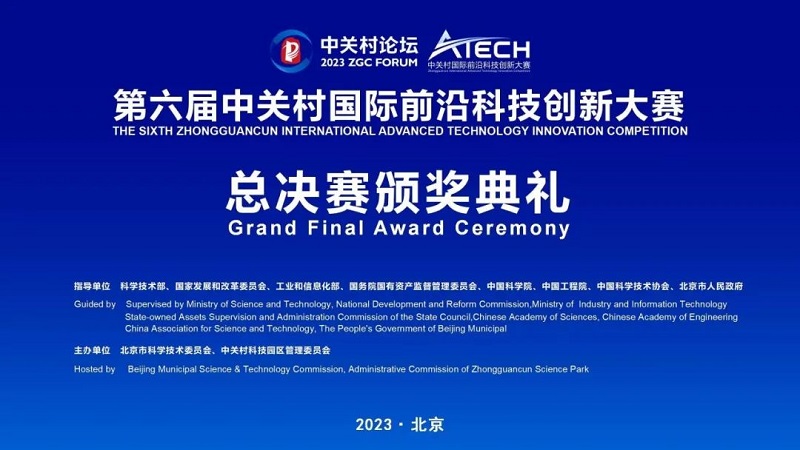 第六屆中關(guān)村國際前沿科技創(chuàng)新大賽收官，多家君創(chuàng)Family成員企業(yè)獲獎