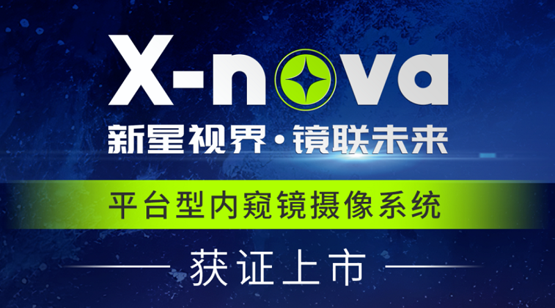 君創(chuàng)Portfolio|高端醫(yī)療影像新突破！DPM公司X-nova內窺鏡系統(tǒng)獲NMPA注冊證