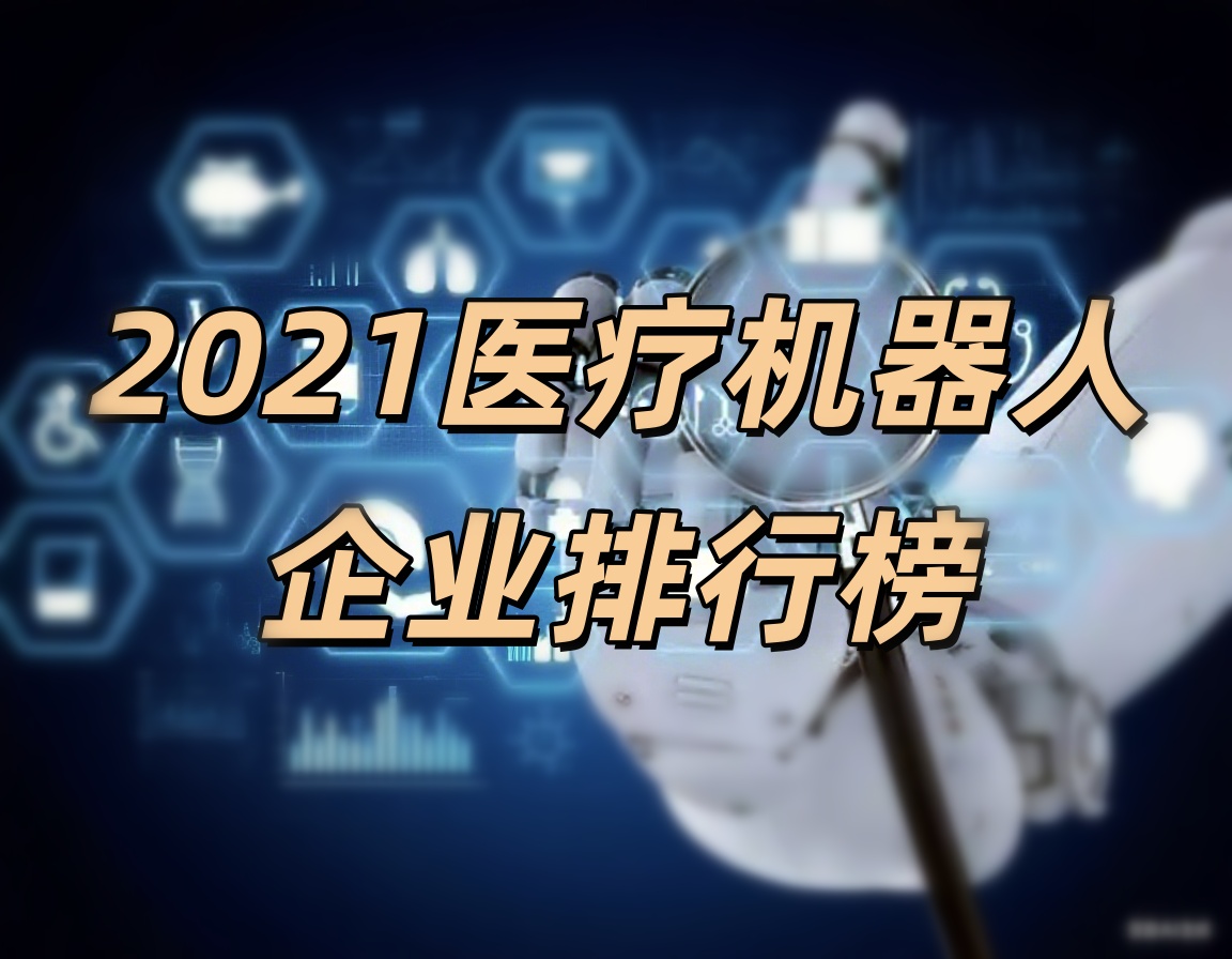 天智航、大艾機(jī)器人榮登“2021醫(yī)療機(jī)器人企業(yè)排行榜”